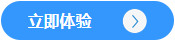 立即体验