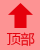 回到顶部